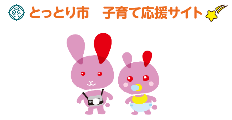 鳥取市からのお知らせ